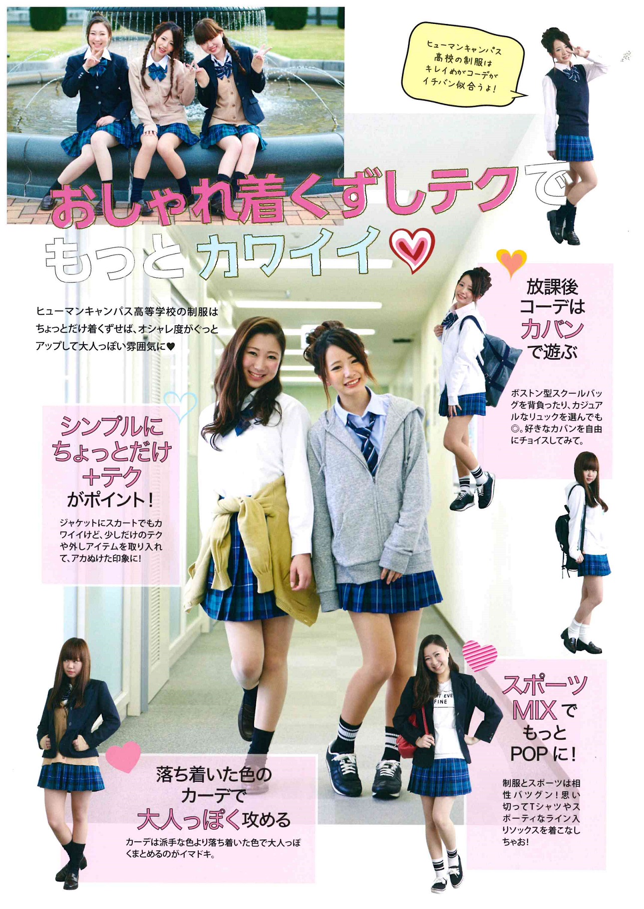 秋葉原 制服 着こなしバリエ ション 通信制高校のヒューマンキャンパス高校 ヒューマンキャンパスのぞみ高校