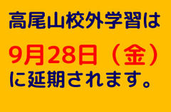 【秋葉原新】高尾山校外学習延期のお知らせ＜在校生のみなさんへ＞