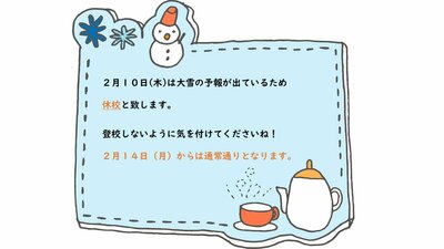 【秋葉原】明日(2/10)休校のお知らせ