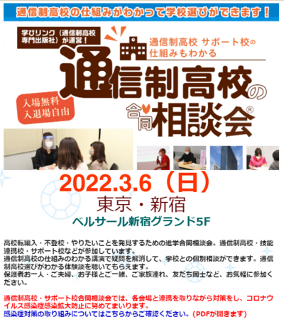 【秋葉原】3月6日 通信制高校合同相談会（学びリンク）に参加します！