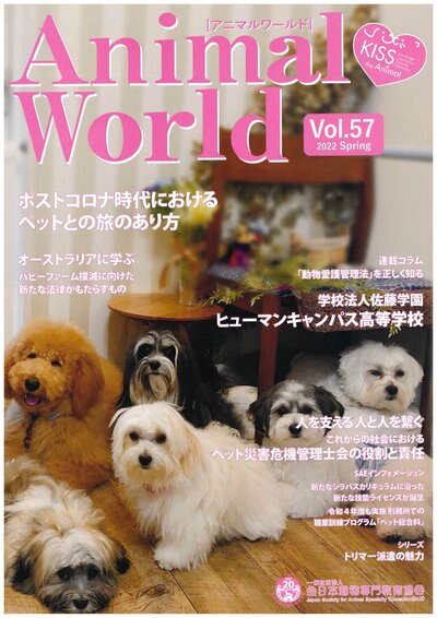 【秋葉原】日本動物専門教育協会様の会報誌に掲載されました(*'ω'*)