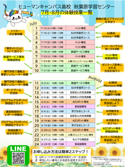 【秋葉原】夏休みはオープンキャンパスへおいでよ