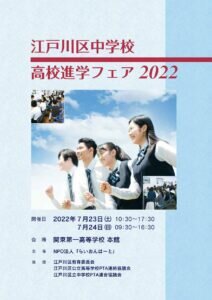 【秋葉原】江戸川区高校進学フェア2022に出展します