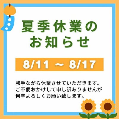 【秋葉原】8月11日～17日までお休みをいただきます