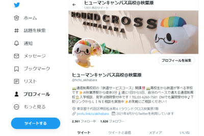 【秋葉原】え？DMで通信制高校について聞ける・・・だと？？？