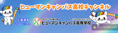 【秋葉原】ヒューマンキャンパス高校公式youtubeチャンネルを知っていますか？