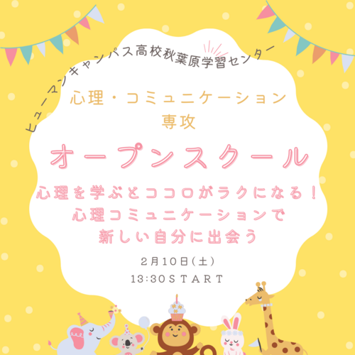 【秋葉原】心理・コミュニケーション専攻　2/10(土)オープンスクールのお知らせ✨