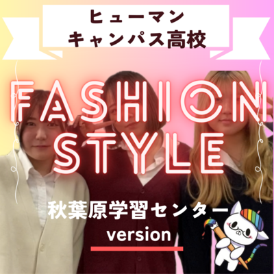 【秋葉原】◆FASHIONSTYLE◆　高校生の時にしかできないファッションを楽しもう✨　