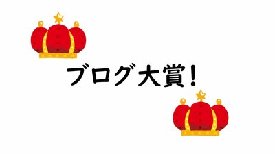 【秋葉原】秋葉原が勝手に選ぶ！全国の学習センターブログ大賞②