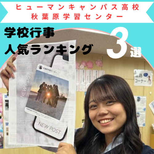 【秋葉原】今年度人気学校行事ランキング📣