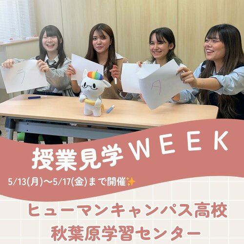 【秋葉原】授業見学WEEKが来週からＳＴＡＲＴだよ✨