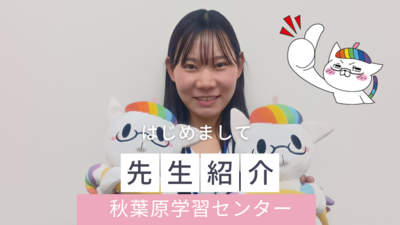 【秋葉原】新任の先生をご紹介📣