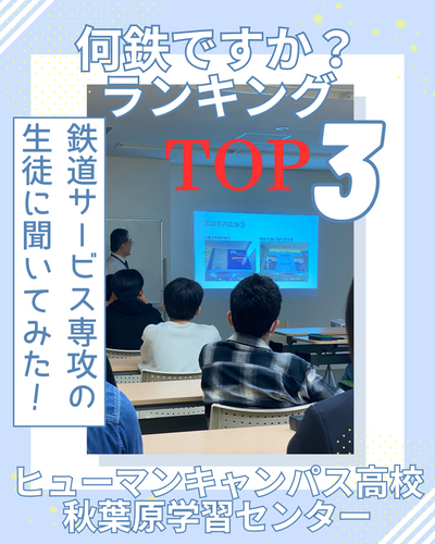 鉄道サービス専攻の 生徒に聞いてみた！ (1).png