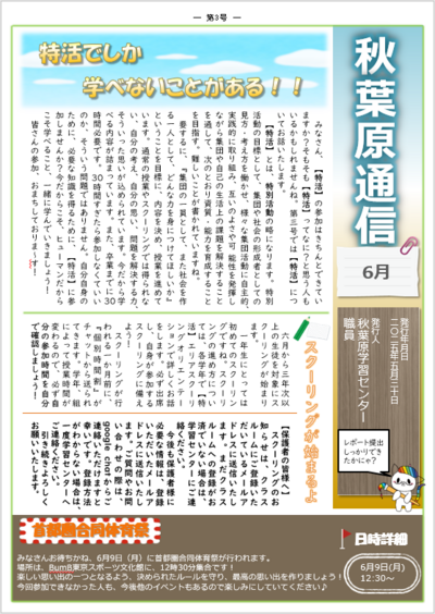 【秋葉原】秋葉原通信！6月号✨