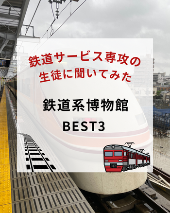 鉄道　博物館ランキング (1).png