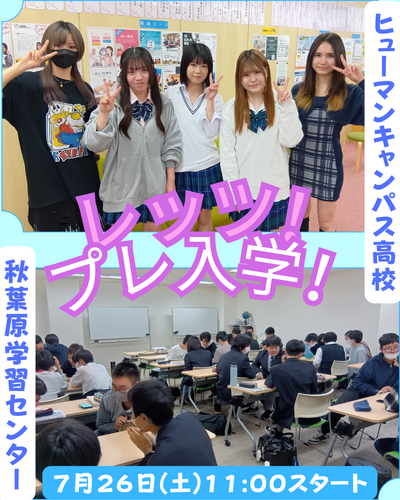 【秋葉原】レッツ！プレ入学！！