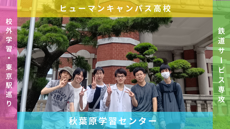 【秋葉原】鉄道サービス専攻　東京駅巡り