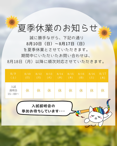 夏季休業.png