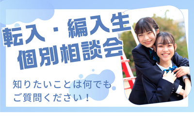 【秋葉原】転入・編入生向け　個別相談会　随時開催中！！