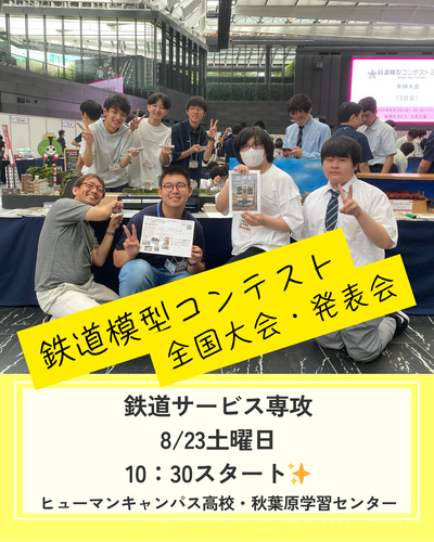 【秋葉原】鉄道サービス専攻　オープンスクール【鉄道模型コンテスト発表会】