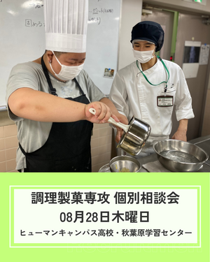 【秋葉原】08/28（木）『調理・製菓専攻』個別相談会