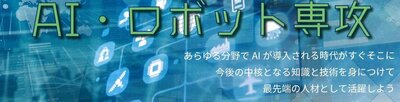 【秋葉原】AIロボット専攻／プログラミングを学ぼう！！