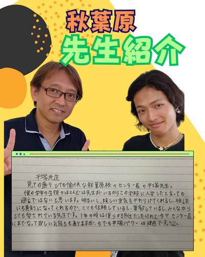 【秋葉原】秋葉原の先生紹介～👏その②