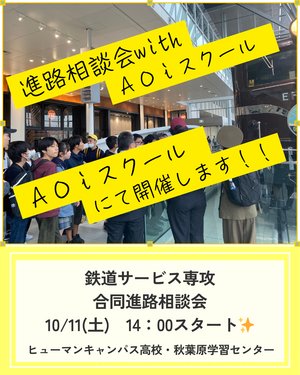 【秋葉原】10/11(土)進路相談会withＡＯｉスクール
