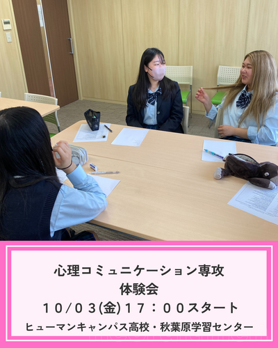 【秋葉原】10/03（金）心理コミュニケーション専攻体験会のお知らせ