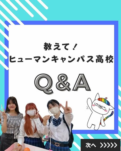 【秋葉原】教えて！ヒューマンキャンパス高校👂