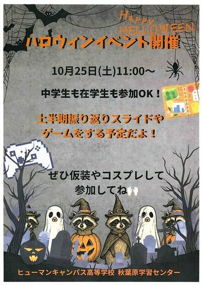 【秋葉原】～中学生の方～ぜひハロウィンにおこしください