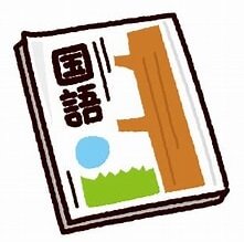 国語.jpg