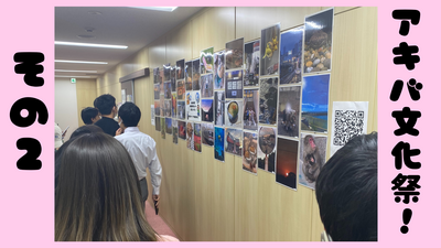 【秋葉原】アキバ文化祭！✨その②✌
