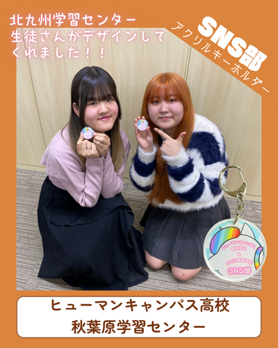 【秋葉原】SNS部員限定「アクリルキーホルダー」