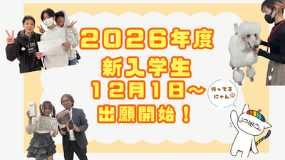 【秋葉原】いよいよ今日から！🏫2026年度新入学生【出願開始】のお知らせ✨