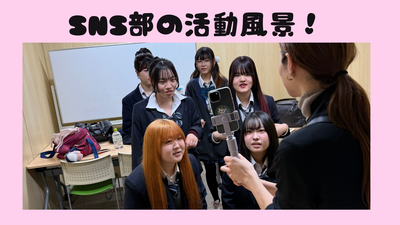 SNS部の活動風景！.png