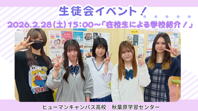 ヒューマンキャンパス高校 秋葉原学習センター (プレゼンテーション).png