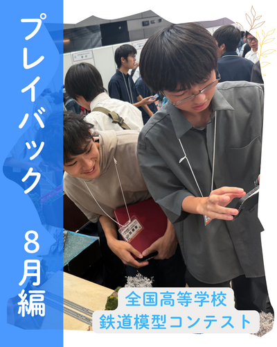 【秋葉原】プレイバック８月編　鉄道模型コンテスト編