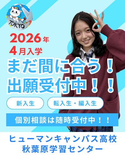 【秋葉原】まだ間に合う！！出願受付中