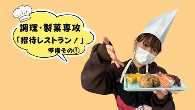 【秋葉原】調理製菓専攻🍪「招待レストラン！」潜入レポート🍣✨