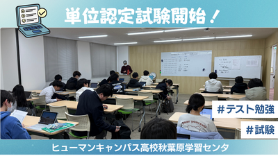 【秋葉原】本番！🔥単位認定試験がスタートしました！