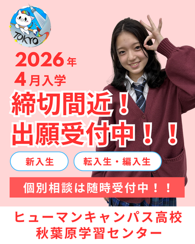 【秋葉原】出願締切間近！出願受付中！！