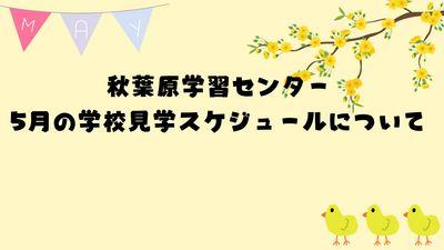 秋葉原学習センター 4月の学校見学スケジュールについて.png