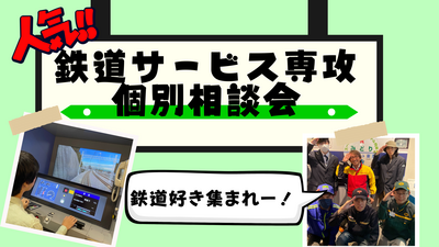 鉄道個別相談会.png