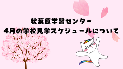 【秋葉原】進路相談！4月の学校見学・個別相談会スケジュール🌸