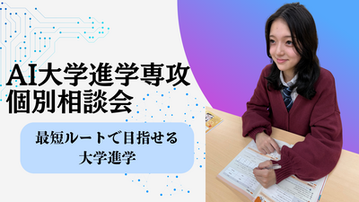 【秋葉原】「AI大学進学専攻」説明会＆atama+体験のお知らせ✨