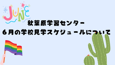 秋葉原学習センター 4月の学校見学スケジュールについて.png