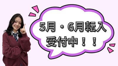 5月・6月転入 受付中！！.png