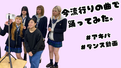 秋葉原で流行りのダンスに挑戦！🔥