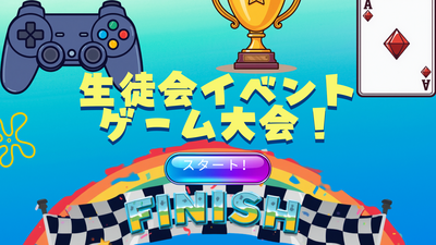 生徒会イベント ゲーム大会の熱狂.png